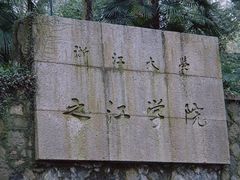 -之江大学-旧址
