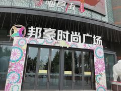 -欧歌堡KTV PARTY(万濠城店)