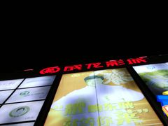 -耀莱成龙国际影城(万寿路店)