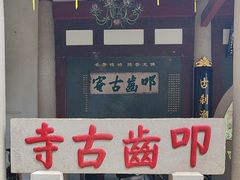 -叩齿古寺
