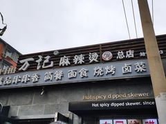 门面-万记麻辣烫国展总店