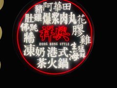 -風林火山烤室·涮肉