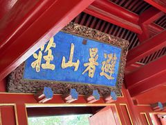 -承德避暑山庄景区