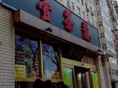 门面-壹条龙饭庄台基厂店