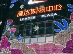 -丽达购物中心(崂山店)