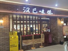 -汉巴味德(鹏欣水游城店)