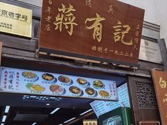 -清真蒋有记(老门东店)