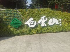 -广州市白云山风景名胜区