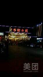 -乡村小灶(先锋岛店)