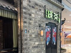 -绿茶餐厅(昆明世纪金源店)