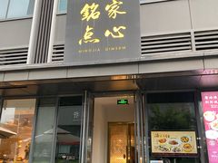 -铭家点心(秦岭路店)