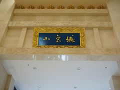 门面-开封汴梁小宋城