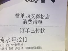 账单-眷茶(赛格国际购物中心店)
