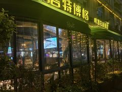 -碧特博格啤酒花园餐厅(芜湖路店)