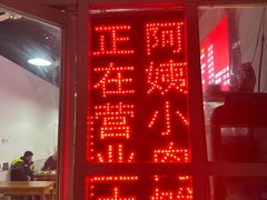 -阿姨小肉摊(同济西苑店)