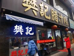 -樊记腊汁肉(竹笆市总店)