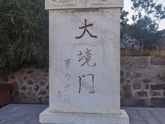 -大境门景区