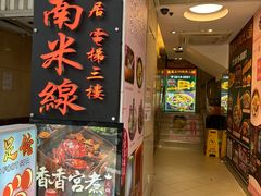 -星林居酸辣米线餐厅