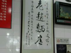 -老赵面店(大西路店)