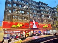 -冒椒火辣(奎星楼街店)