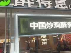 -醉得意·山茶油炒土鸡(泰安万达店)