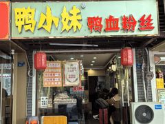 -鸭小妹鸭血粉丝(老门东店)