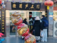 绿豆糖葫芦-糖葫芦王保定名吃(古莲花池店)