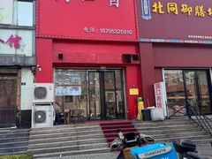 -满口香饭店