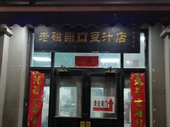 -老磁器口豆汁店(天坛店)