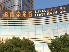 -青泰足浴·SPA养生连锁(新区店)
