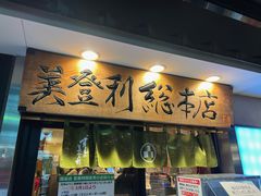 -梅丘·寿司の美登利(银座店)