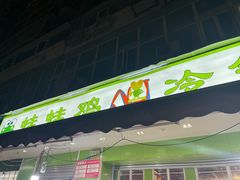 -蛙蛙鸡冷锅鱼(驷马桥店)