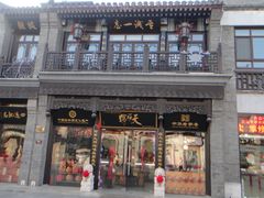 -天福号(前门店)