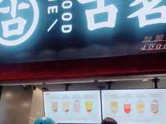 门面-古茗(忠义市场店)