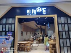 门面-炖物24章·顺时轻养茶(杭州保利时光里店)