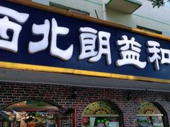 门面-西北朗益和穆斯林餐厅