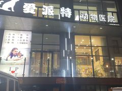 -爱派特动物医院·全科诊疗中心