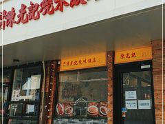 门面-澳门陈光记烧味饭店(郎家园店)