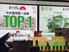 -和府捞面(百联世纪店)