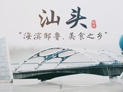 -汕头市小公园
