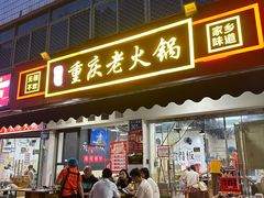 -谭记重庆老火锅(总店)