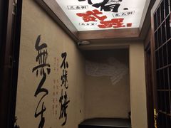 -贰醒·私房小院烧烤 (太古里店)
