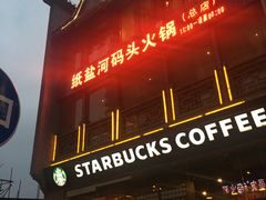 -纸盐河码头火锅(十八梯店)