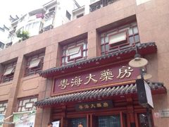 iphone_upload_pic-粤海大药房(粤海广场店)