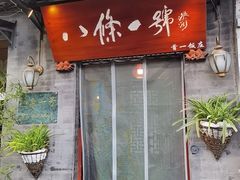 -八条一号餐厅(西四店)