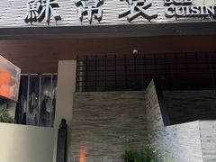 -苏帮袁Sue Cuisine(将台店)