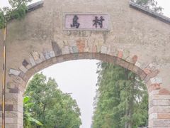 -乌村