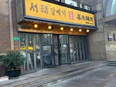 -喜来稀肉(虹泉路店)