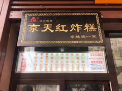 门面-京天红酒家(虎坊路店)
