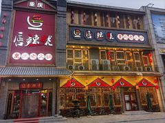 -唇辣号重庆老火锅(燕郊鑫乐汇店)